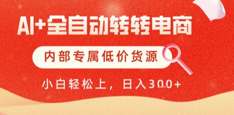 AI全自动转转电商，彻底解放双手，专属低价货源，单日轻松变现5张+【揭秘】-网创前栈