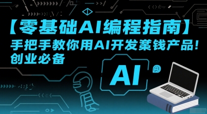【零基础AI编程指南】手把手教你用AI开发賺钱产品！创业必备-网创前栈