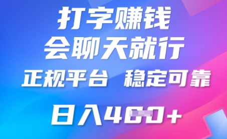 打字聊天挣钱，日入4张，平台安全可靠，正规平台-网创前栈