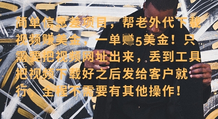 零门槛挣美金，海外视频代下服务，单笔收益40+，小白也能轻松上手-网创前栈