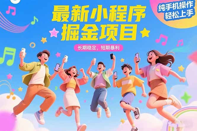 （15417期）最新小程序掘金项目 长期稳定 短期暴利 纯手机操作  轻松上手！！！-网创前栈