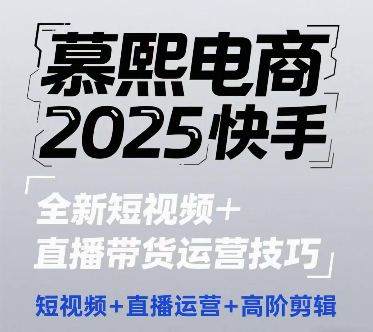 2025快手短视频+直播带货运营技巧，​短视频、直播运营、高阶剪辑-网创前栈