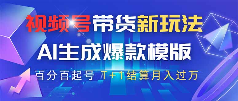 （14280期）视频号带货新玩法，AI生成，百分百原创爆款模版 百分百起号，高佣商品T…-网创前栈