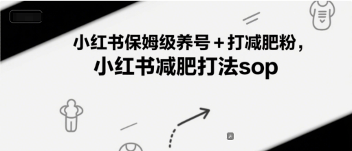 小红书保姆级养号+打减肥粉，小红书减肥打法sop-网创前栈