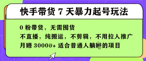 快手0粉短视频带货7天暴力起号玩法，无需囤货，月入过W，5分钟搬运一条，适合普通人躺Z的项目-网创前栈