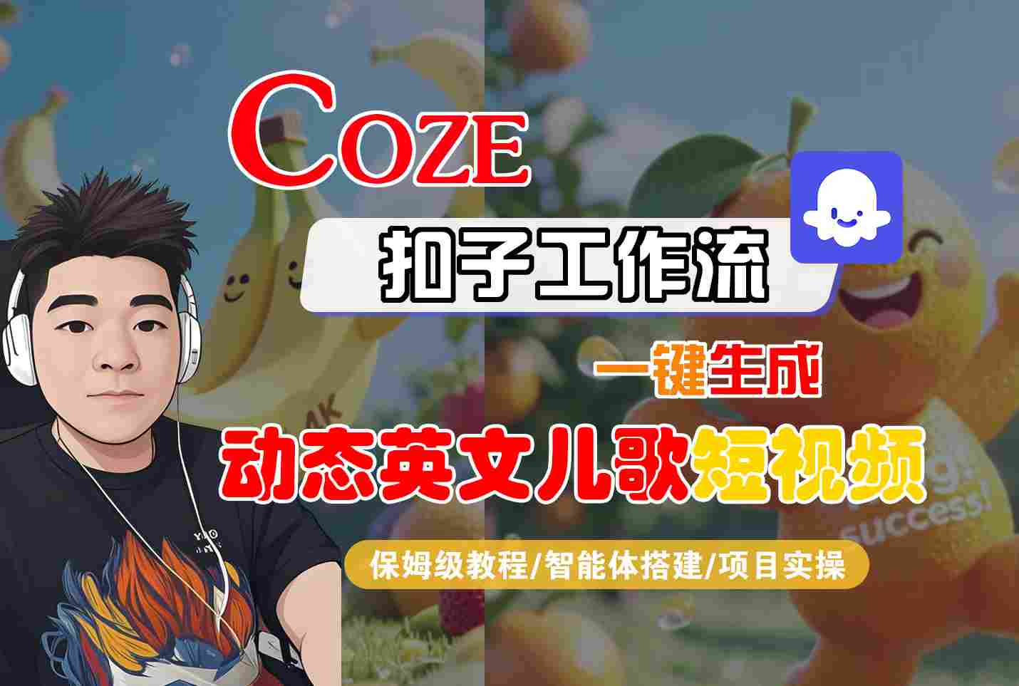COZE扣子工作流一键生成动态英文儿歌短视频，保姆级教程-智能体搭建-项目实操-网创前栈