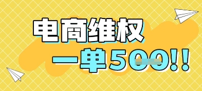 电商维权项目，会网购，一部手机即可操做，一单5张-网创前栈