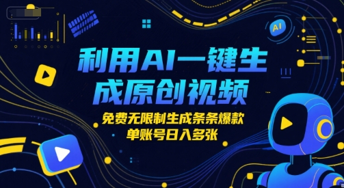 利用AI一键生成原创视频，免费无限制生成条条爆款，单账号日入多张-网创前栈