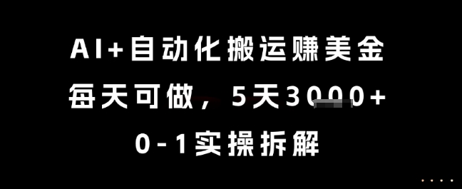 AI+自动化搬运挣美金，每天可做，5天3k+，0-1实操拆解【揭秘】-网创前栈