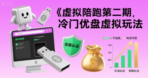 虚拟陪跑第二期，冷门优盘虚拟玩法，不违规，利润可观-网创前栈