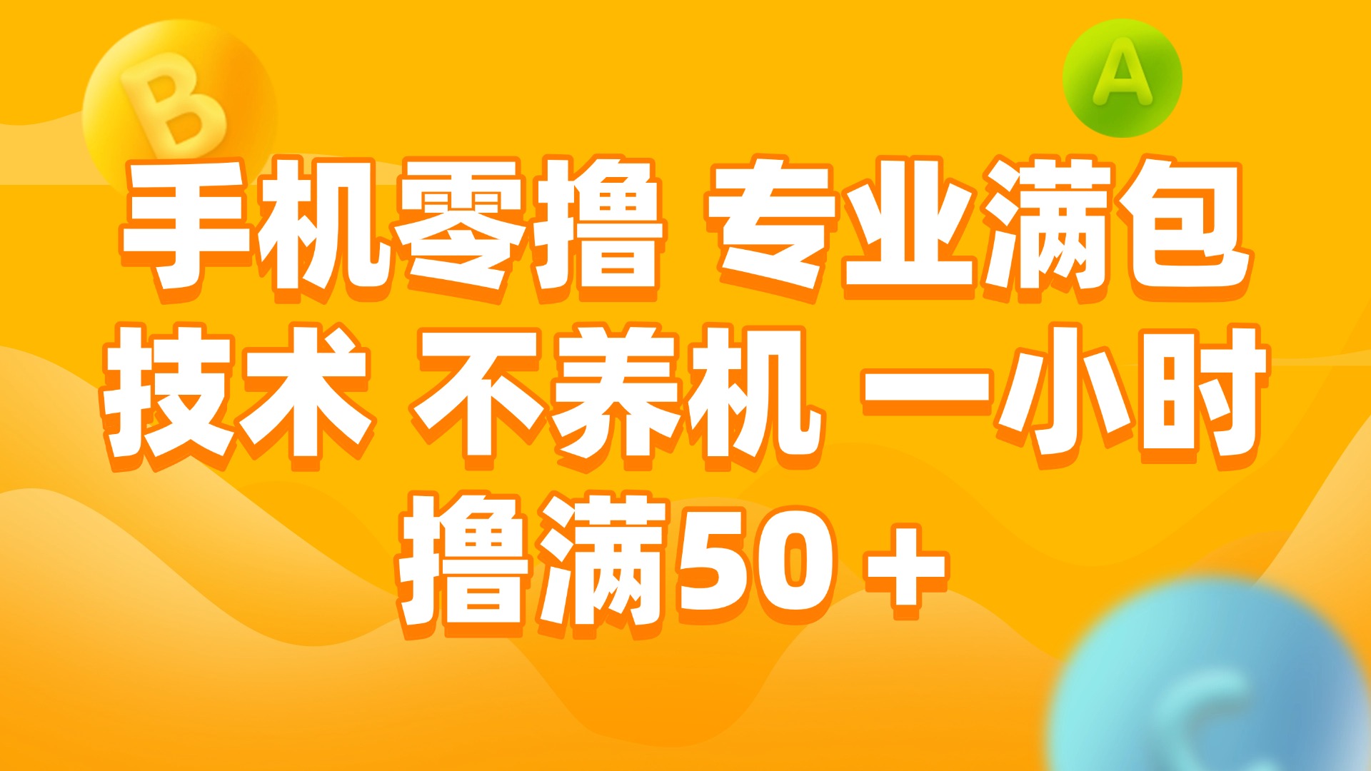 （15059期）手机零撸 专业满包技术 不养机 一小时撸满50+-网创前栈