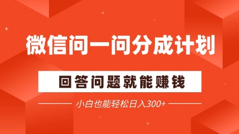 微信问一问分成项目，回答问题就能挣钱，小白也能轻松日入2张+-网创前栈