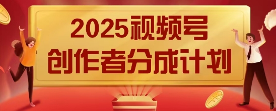 2025风口项目视频号创作者分成计划，操作简单，小白也能日入数张-网创前栈