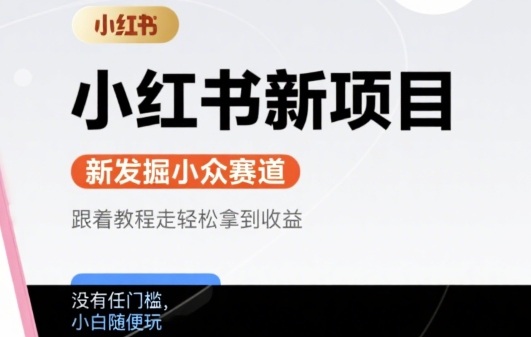 小红书新项目，新发掘出来的小众赛道 ，跟着教程走轻松拿到收益，没有任何门槛，小白随便玩-网创前栈
