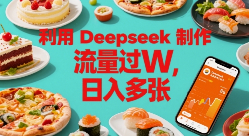 利用Deepseek制作美食博主账号，流量过W，日入多张-网创前栈