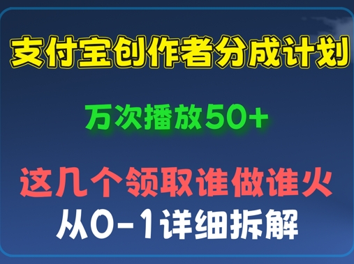 ⽀付宝创作者分成计划，万次播放50+，从0-1详细拆解-网创前栈