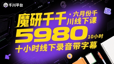 魔研千千·六月份千川线下课5980，十小时线下录音带字幕-网创前栈