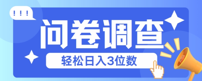 问卷调查2-6一个，每天简简单单挣3位数-网创前栈
