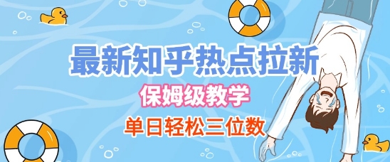 最新知乎热点拉新，保姆级玩法，单日轻松日入三位数-网创前栈