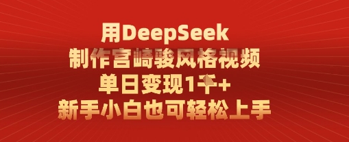 用DeepSeek制作宫崎骏风格视频， 单日变现1k，新手小白也可轻松上手-网创前栈