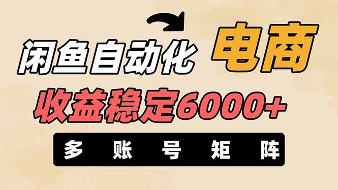（14339期）闲鱼自动化电商，月收益稳定6000+，零风险长期盈利【支持多账号矩阵布局】-网创前栈