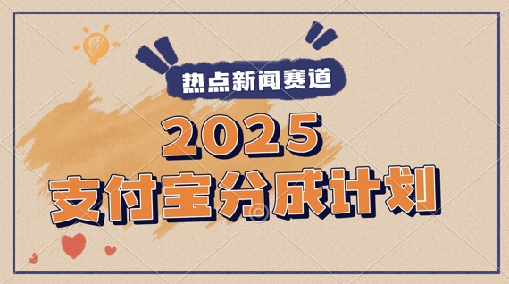 2025支付宝最新玩法，制作热点事件视频，分成计划收益，操作简单，新手小白轻松月入过W-网创前栈