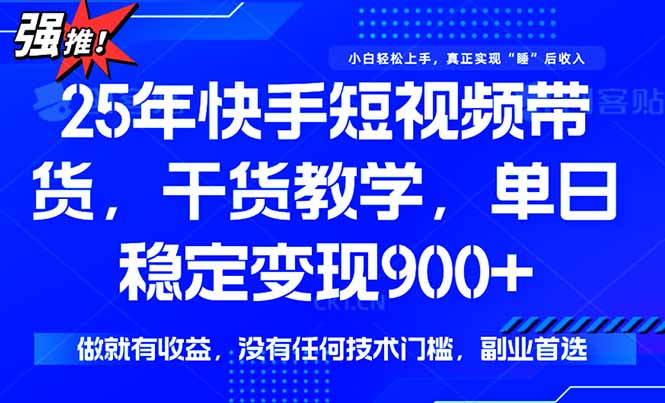 （15575期）快手短视频带货，傻瓜式操作，一部手机也可以月入900+-网创前栈