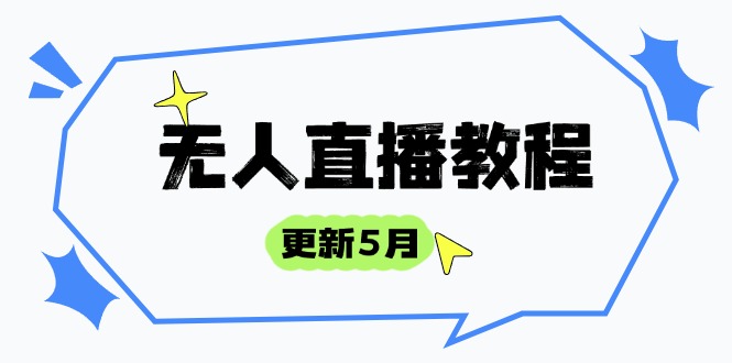 （14663期）无人直播教程-更新5月，防风技术到话术，选品玩法全解析，打造直播高手-网创前栈