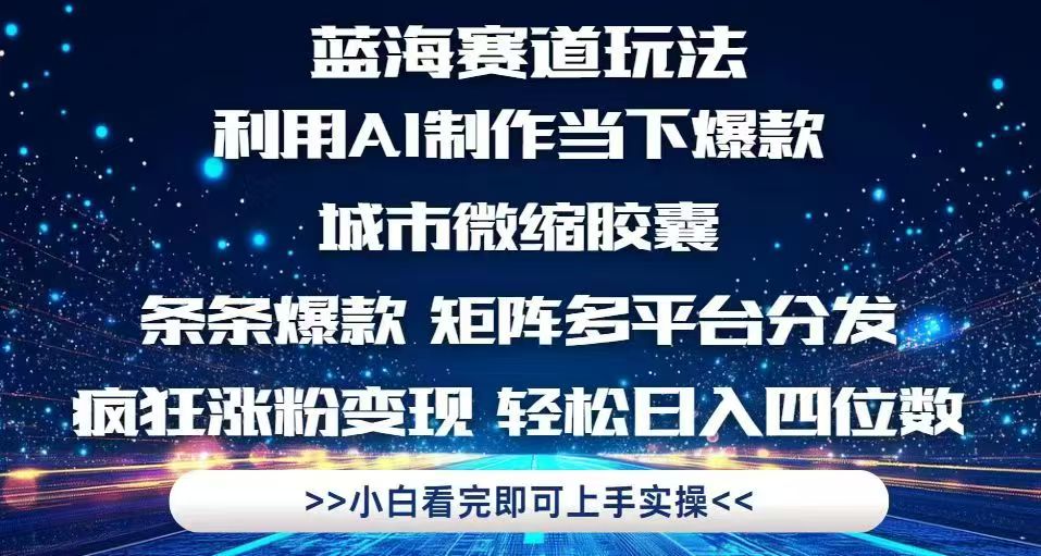（14783期）利用Ai制作全网爆火的城市微缩胶囊，条条爆款，多平台分发，疯狂涨粉变…-网创前栈
