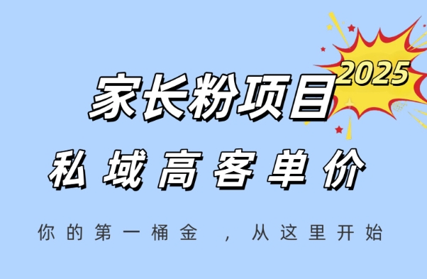 家长粉项目，一个可以长期变现暴利项目，私域高客单价，轻松完成你的人生第一桶金-网创前栈