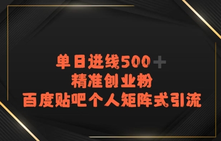 百度贴吧个人矩阵式引流，单日进线500+精准创业粉-网创前栈