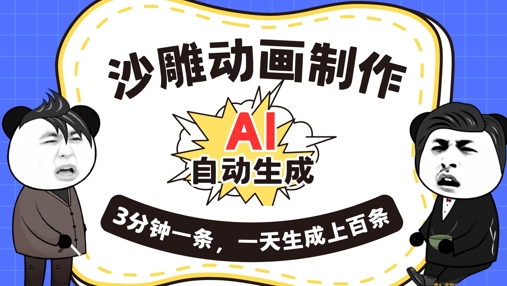 AI制作沙雕动画，一键自动生成，一天可以生成上百条，多种变现方式，新手小白也能月入1w-网创前栈