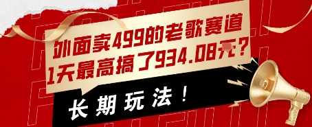 外面卖499的老歌赛道，1天最高搞了934.08米？长期玩法！-网创前栈