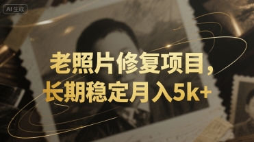 老照片修复项目，长期稳定月入5k+-网创前栈