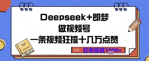 Deepseek+即梦做视频号一条视频狂揽十几万点赞日收益几张-网创前栈