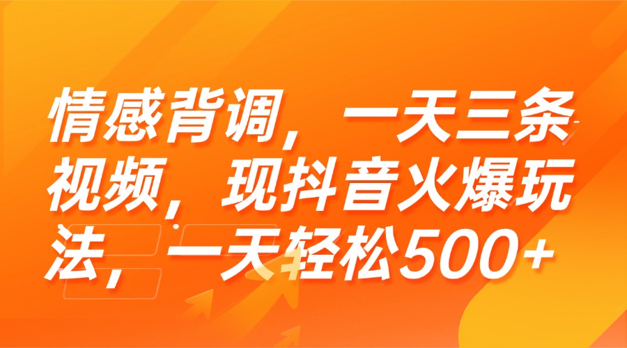 （15339期）情感背调，一天三条视频，现抖音火爆玩法，一天轻松500+-网创前栈