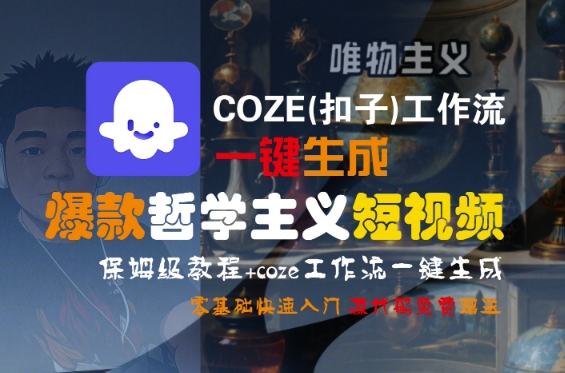 COZE(扣子)工作流一键生成爆款哲学主义短视频，保姆级教程，零基础快速入门-网创前栈