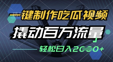 一键制作吃瓜视频，全平台发布，撬动百万流量，小白轻松上手，日入多张【揭秘】-网创前栈