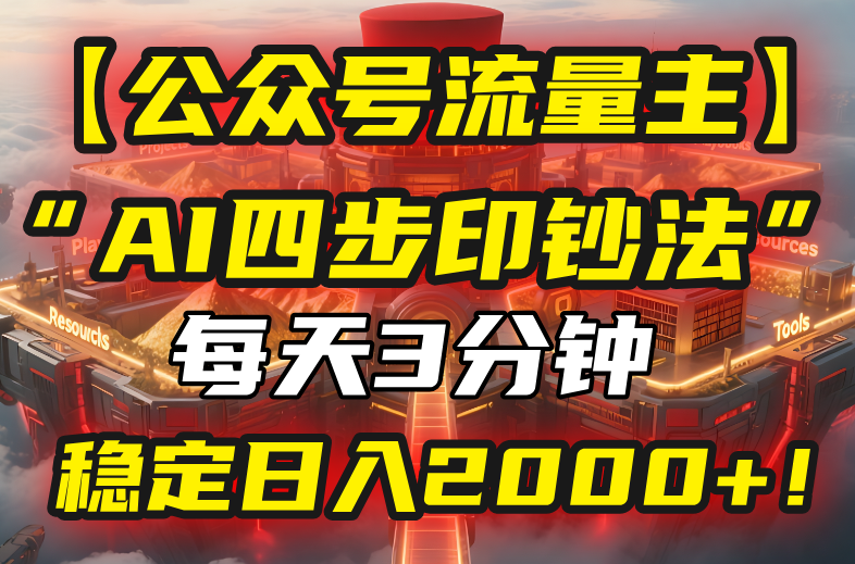 （15618期）【公众号流量主】我用“AI四步法”每天复制粘贴3分钟，稳定日入2000+！-网创前栈