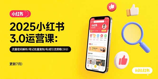 （15502期）2025小红书3.0运营课：流量密码解析/笔记批量复制/私域引流策略(更新7月)-网创前栈