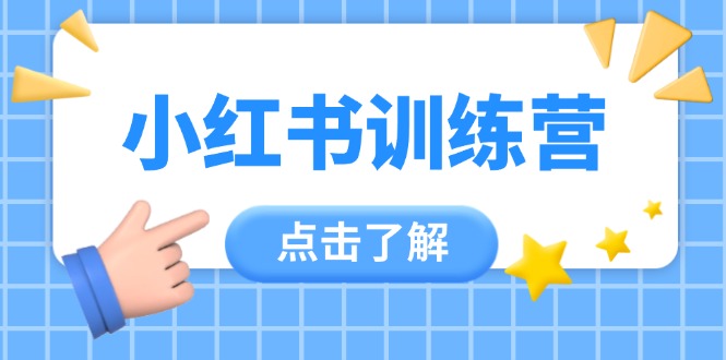 （14545期）小红书训练营，助小白入门，掌握技巧变达人，课程实操又全面（12节课）-网创前栈