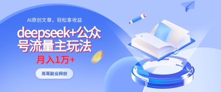 deepseek+公众号流量主玩法，ai原创，月入1w+-网创前栈