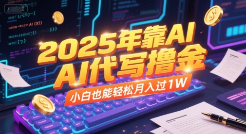 2025年靠AI代写撸金，小白也能轻松月入过1W-网创前栈