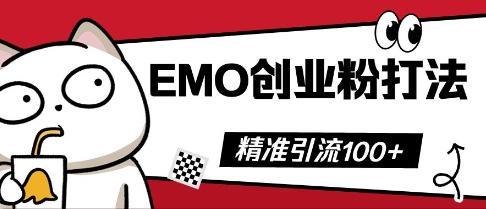 抖音EMO创业粉打法，三天起干粉，单视频十万播放量，多账号矩阵日引精准引流100+-网创前栈