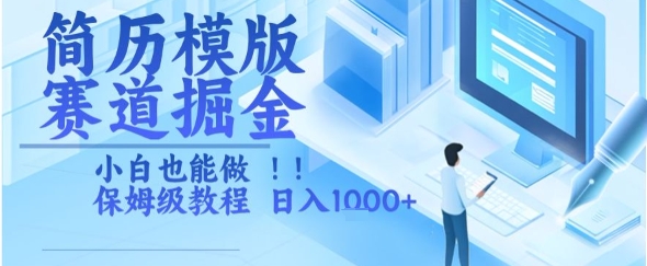简历模版赛道掘金，小白也能做，保姆级教程，日入1k+【揭秘】-网创前栈