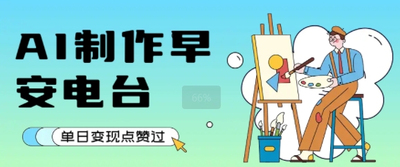 用AI制作早安电台，单日变现1k+，条条点赞过W-网创前栈