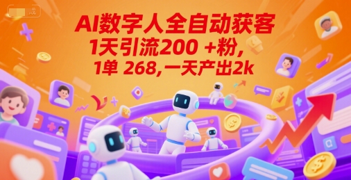 Ai数字人全自动获客，1天引流200+粉，1单 268，一天产出2k+【揭秘】-网创前栈