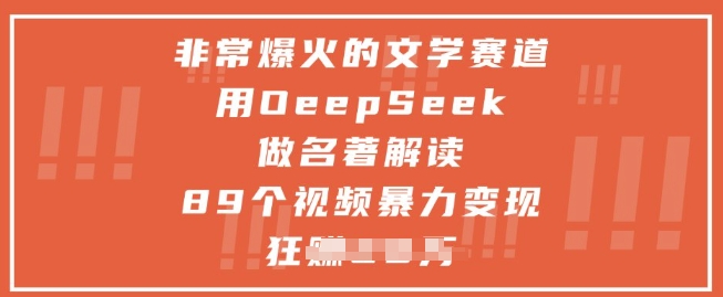 非常爆火的文学赛道，用deepseek做名著解读 ，89个视频暴力变现1w+-网创前栈