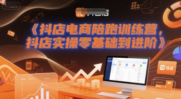 抖店电商陪跑训练营，抖音小店实操零基础到进阶-网创前栈
