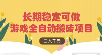 游戏全自动搬砖项目，日入数张，长期稳定可做，无脑操作可批量多开矩阵【揭秘】-网创前栈